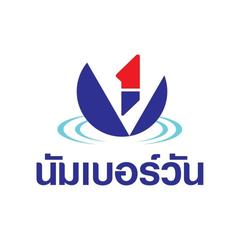 นัมเบอร์วัน