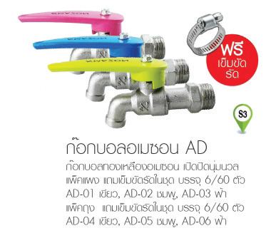 ก๊อกบอลA’MAZON AD