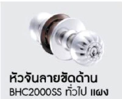ลูกบิด BEN-HUR หัวจันลายขัดด้าน