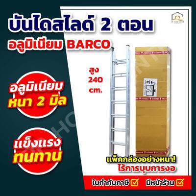 บันไดสไลด์ 2 ตอน BARCO อลูมิเนียมหนา 2 มิล
