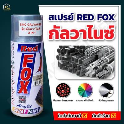 (ยกลัง 6กระป๋อง) สีสเปรย์ Red Fox กัลวาไนซ์ 2 in 1