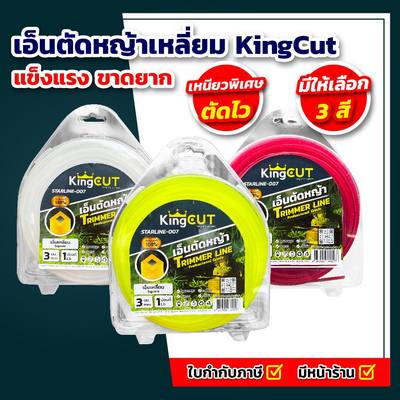 เอ็นตัดหญ้าเหลี่ยม KingCut STARLINE-007 1 ปอนด์