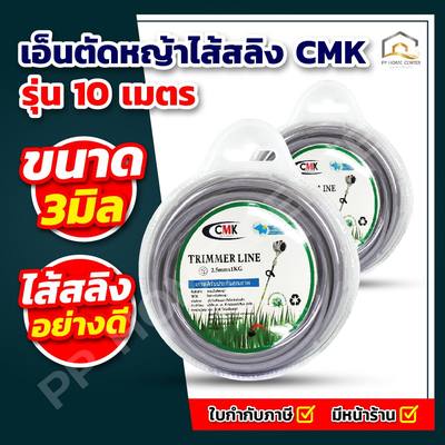 เอ็นตัดหญ้าไส้สลิง CMK 3มิล