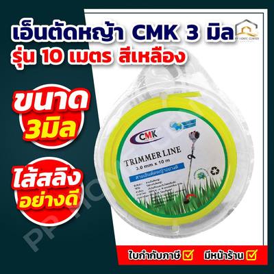 เอ็นตัดหญ้า CMK 3มิล x 10เมตร
