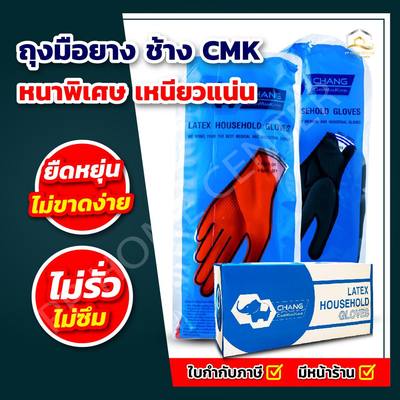 ถุงมือยางอย่างหนา ตราช้าง CMK