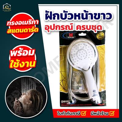 ฝักบัวหน้าขาว ทรงอเมริกา สแตนดาร์ด 962