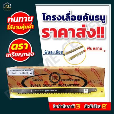 ใบเลื่อยคันธนู เหรียญทอง