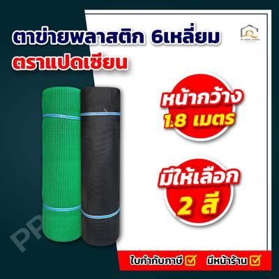 (กว้าง 1.8 เมตร) สีดำ ตาข่ายพลาสติก 6เหลี่ยม ตรา แปดเซียน