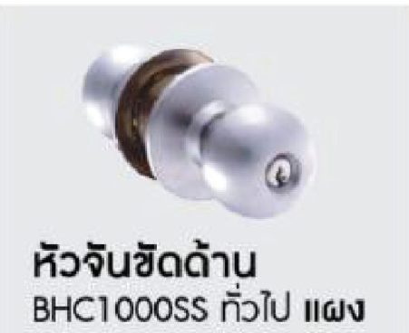 ลูกบิด BEN-HUR หัวจันขัดด้าน