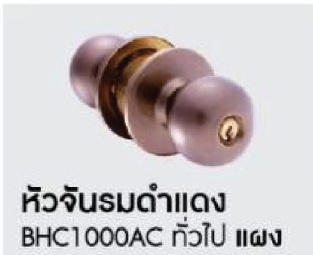ลูกบิด BEN-HUR หัวจันรมดำแดง