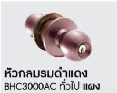 ลูกบิด BEN-HUR หัวกลมรมดำแดง