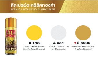 สีสเปรย์ ATM อะครีลิคทองคำ (ACRYLIC LACQUER GOLD SPRAY PAINT)