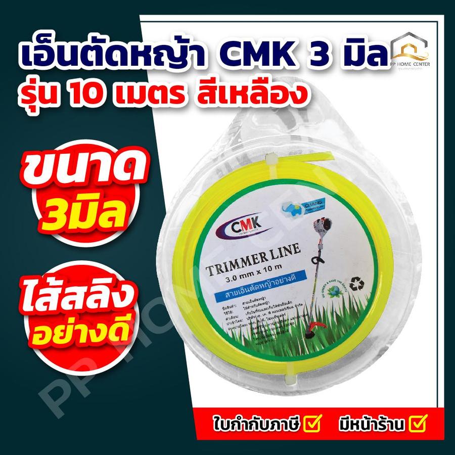 เอ็นตัดหญ้า CMK 3มิล x 10เมตร