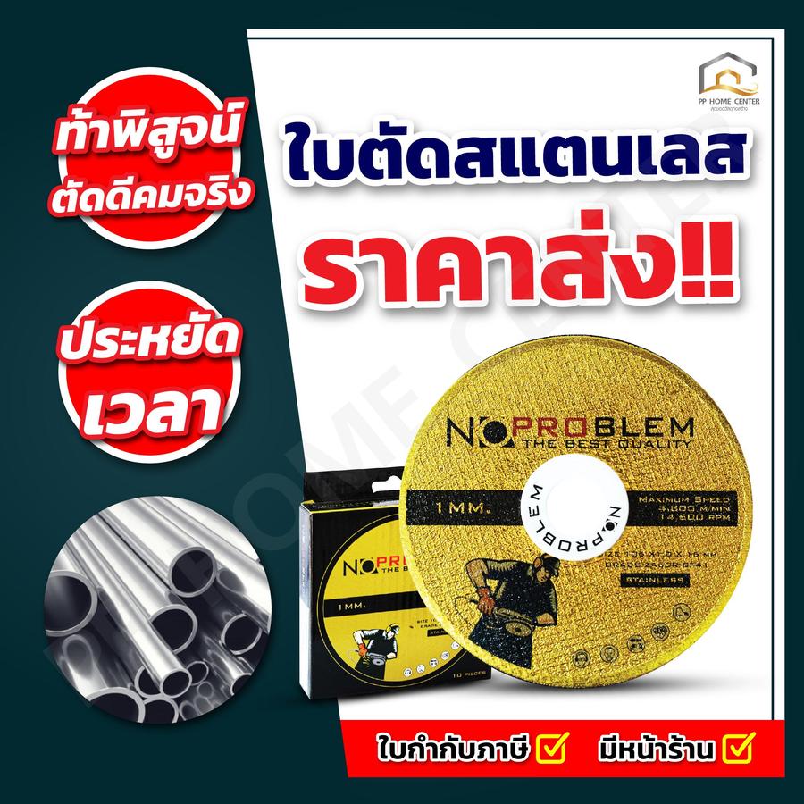 ใบตัดสแตนเลส NoProblem บาง 1 มิล ของแท้ ขนาด 4 นิ้ว