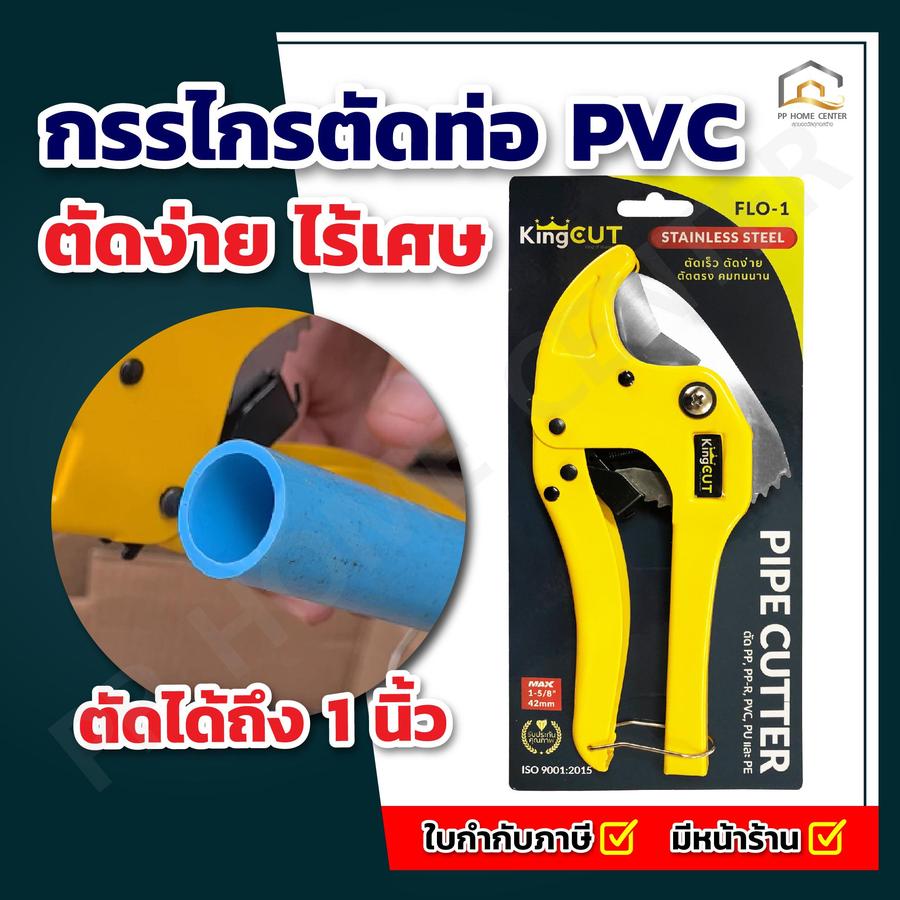 กรรไกรตัดท่อ PVC King Cut FLO-1