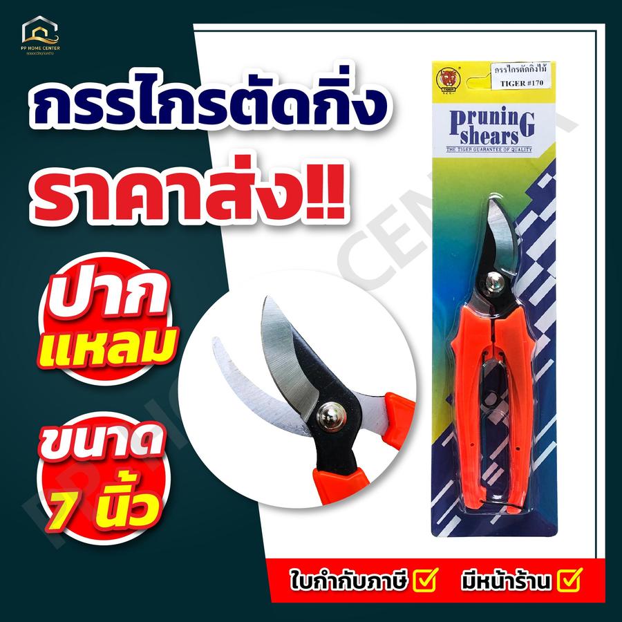 กรรไกรตัดกิ่งไม้ TIGER #170 คม ทนทาน