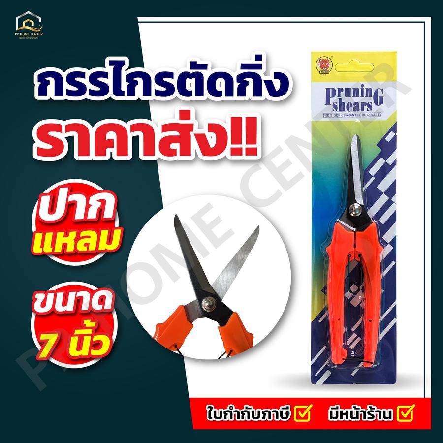 กรรไกรตัดกิ่ง tiger #180