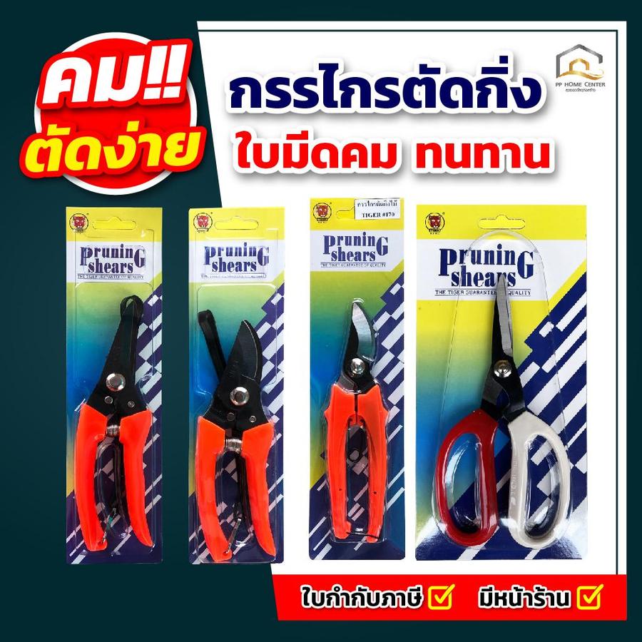 รวมกรรไกรตัดกิ่ง Tiger เหล็กไร้สนิม มีล็อค