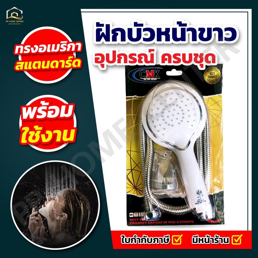 ฝักบัวหน้าขาว ทรงอเมริกา สแตนดาร์ด 962
