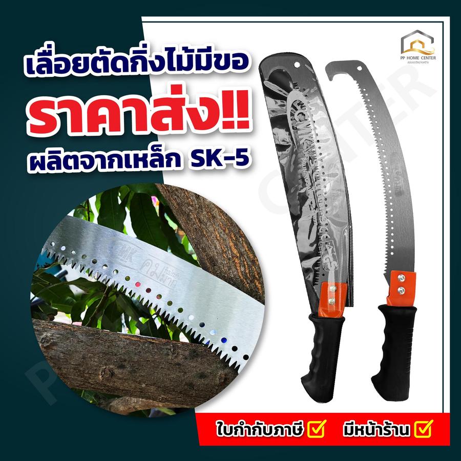เลื่อยตัดกิ่งไม้มีขอ CMK เหล็ก SK-5