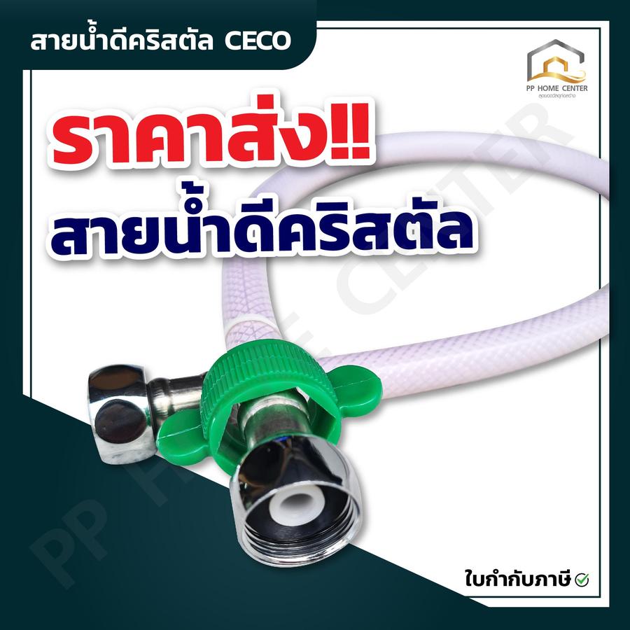 สายน้ำดีคริสตัล CECO ทนทาน ทนทาน คุณภาพดี