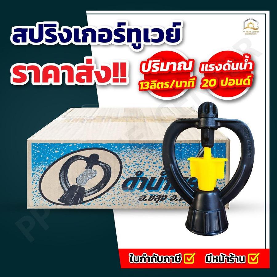 สปริงเกอร์ ทูเวย์ ขนาด 3/4"x1/2"
