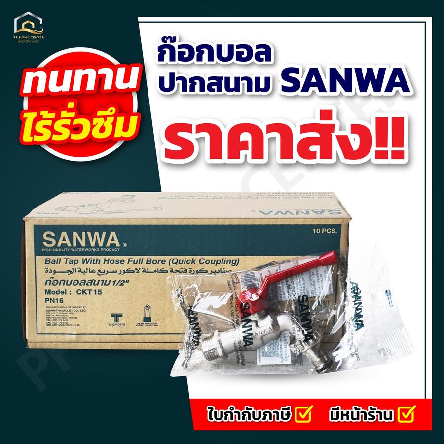 ก๊อกบอล SANWA ด้ามแดง