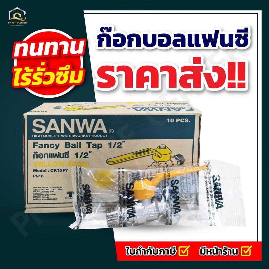 ก๊อกบอล 1/2" SANWA แฟนซี
