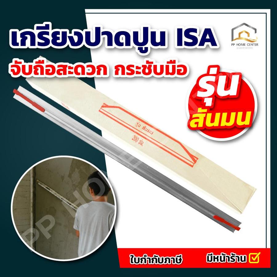 เกรียงปาดปูน ISA