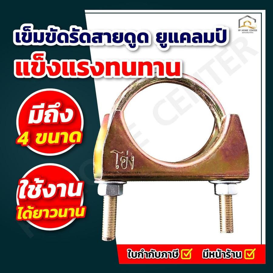 เข็มขัดรัดสายดูด ยูแคลมป์ รัดท่อไอเสีย
