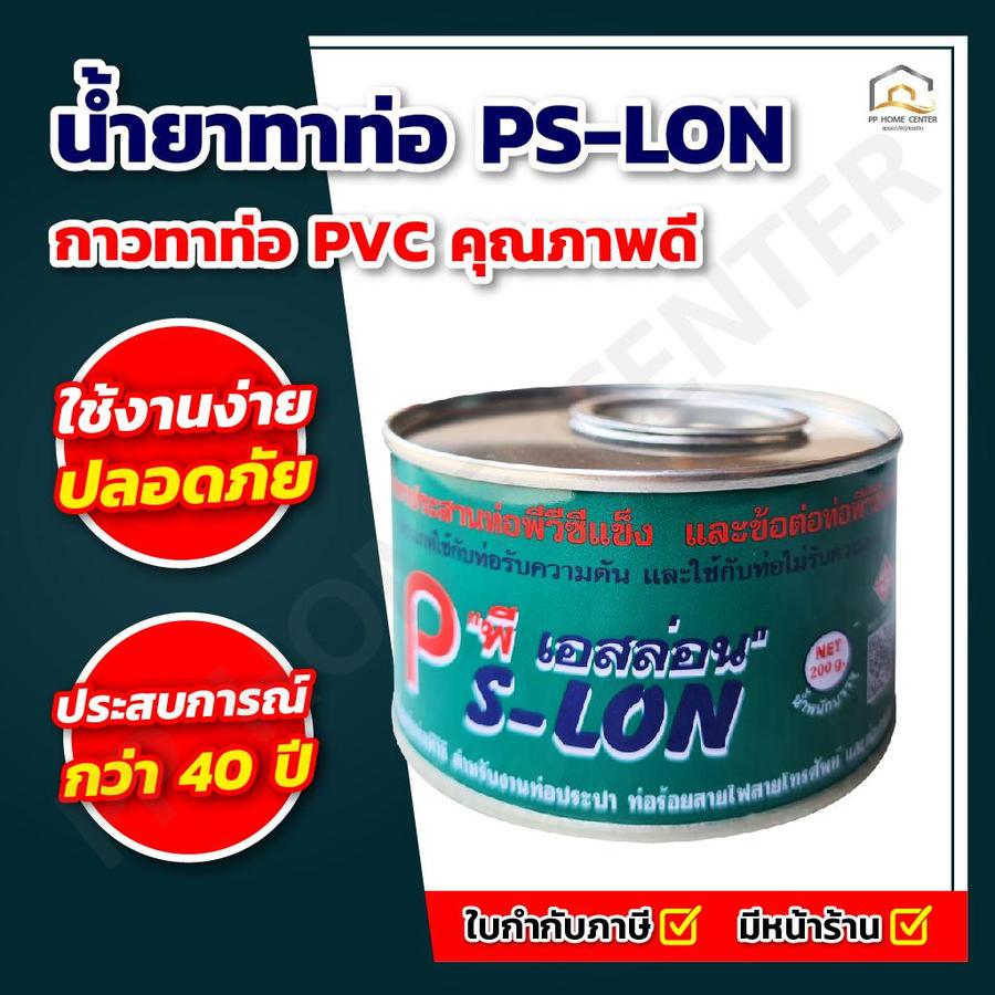 น้ำยาทาท่อ P-Slon