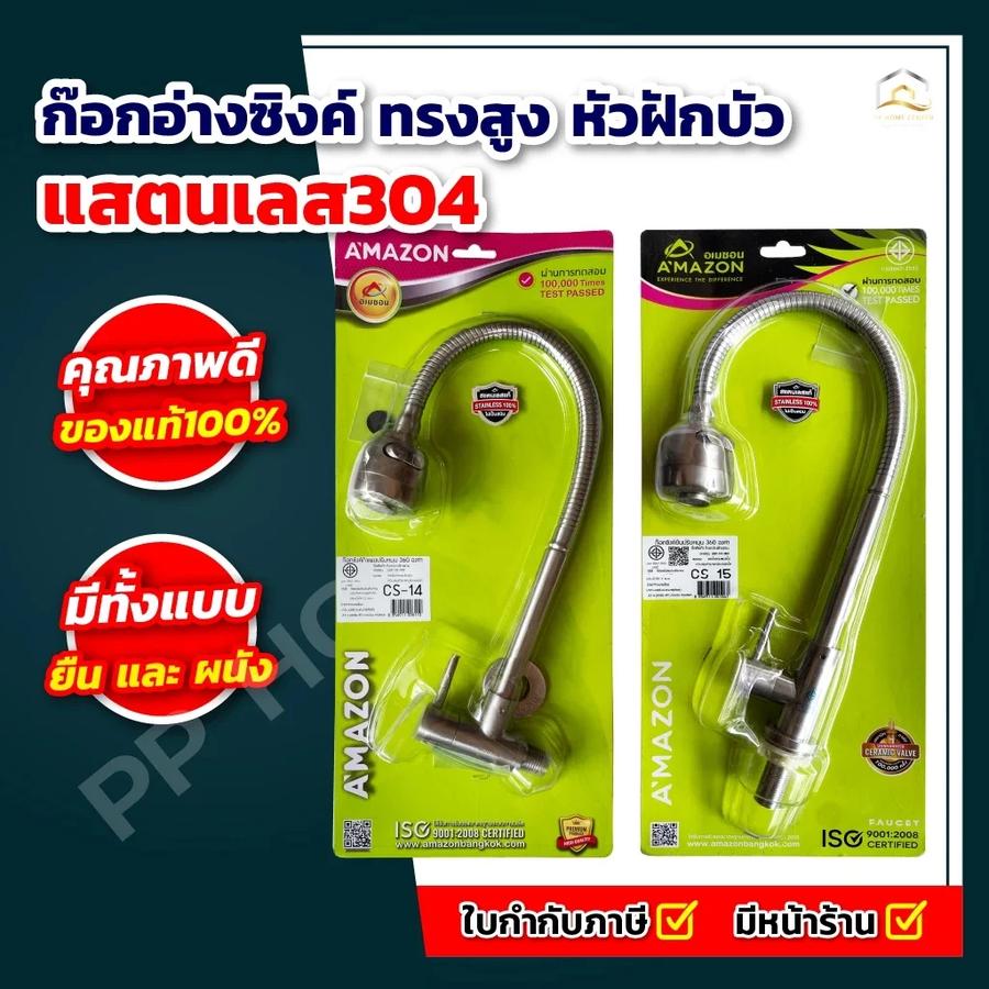 ก๊อกอ่างซิงค์ ทรงสูง หัวฝักบัว แสตนเลส304 2 ฟังก์ชั่น ผนัง CS-14 , ยืน CS-15