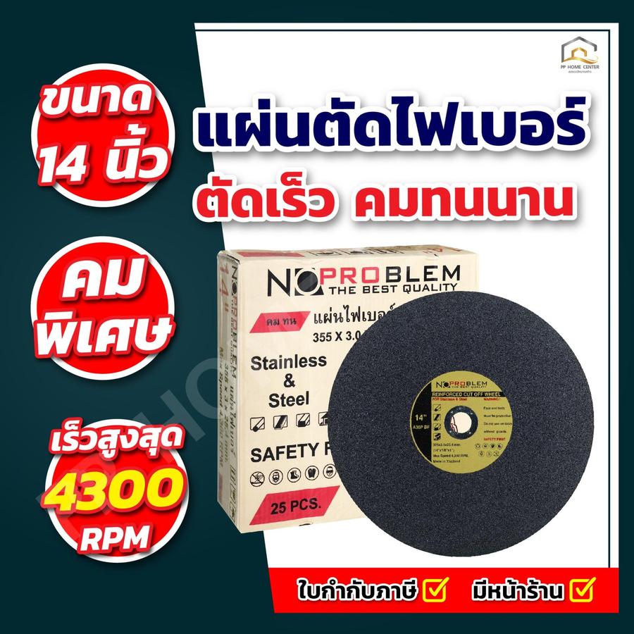 (ยกลัง 25 ใบ) แผ่นตัดไฟเบอร์ NO.PROBLEM สีดำ 14"