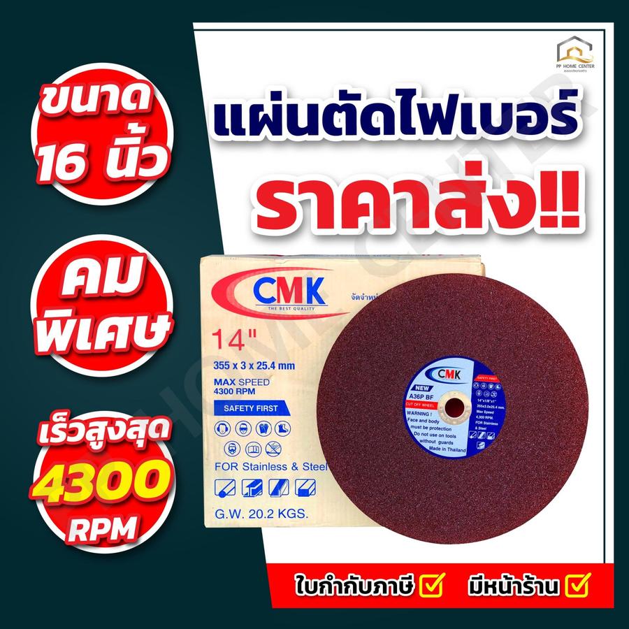 แผ่นตัดไฟเบอร์ CMK สีแดง 16"