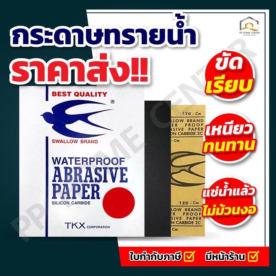 (ยกห่อ 100แผ่น) กระดาษทรายน้ำนก