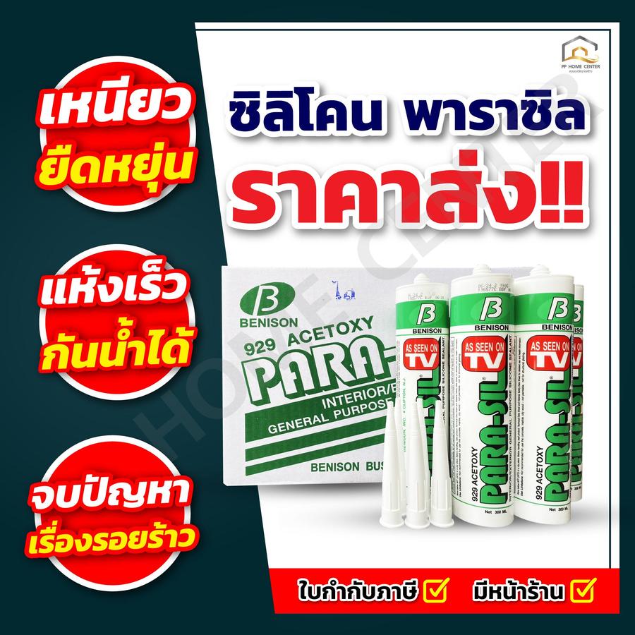 ซิลิโคน พาราซิล ชีลแลนท์ คุณภาพสูง แห้งเร็ว กันน้ำได้