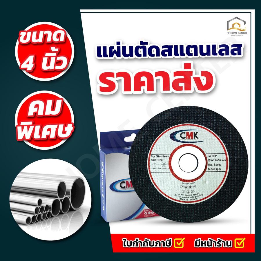 ( ยกกล่อง 10ใบ ) แผ่นตัดสแตนเลส 4” CMK แข็งแรง ทนทาน