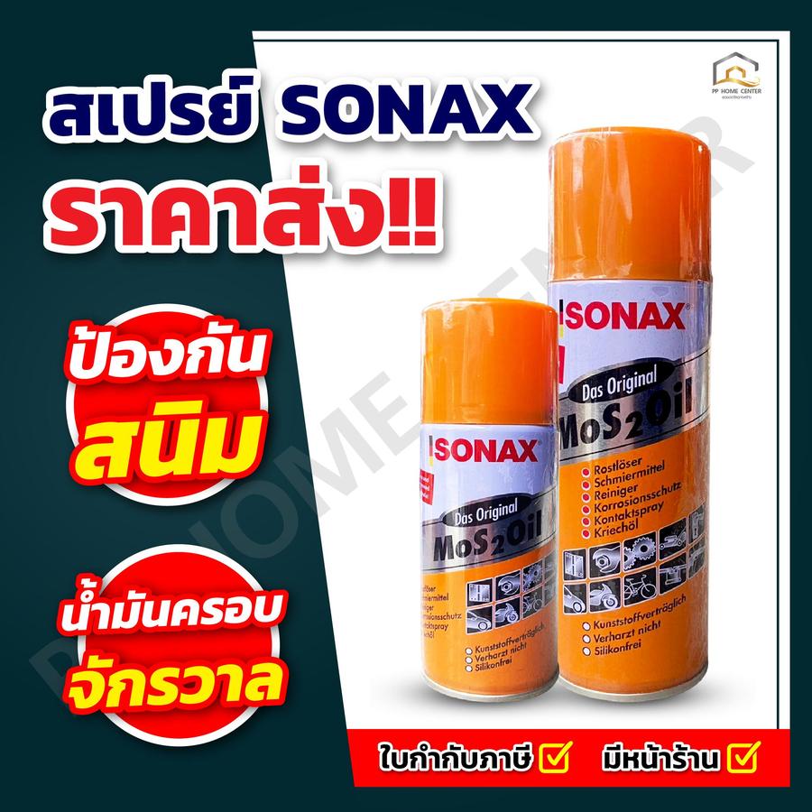 สเปรย์อเนกประสงค์ SONAX
