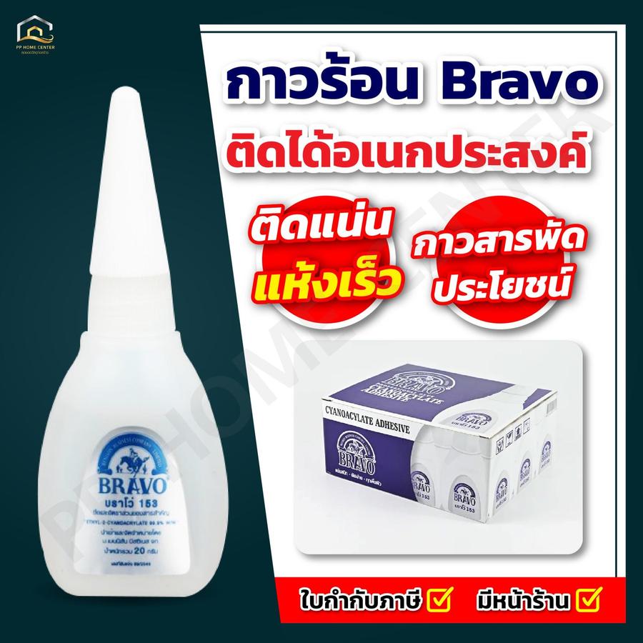 กาวร้อน Bravo 20 กรัม