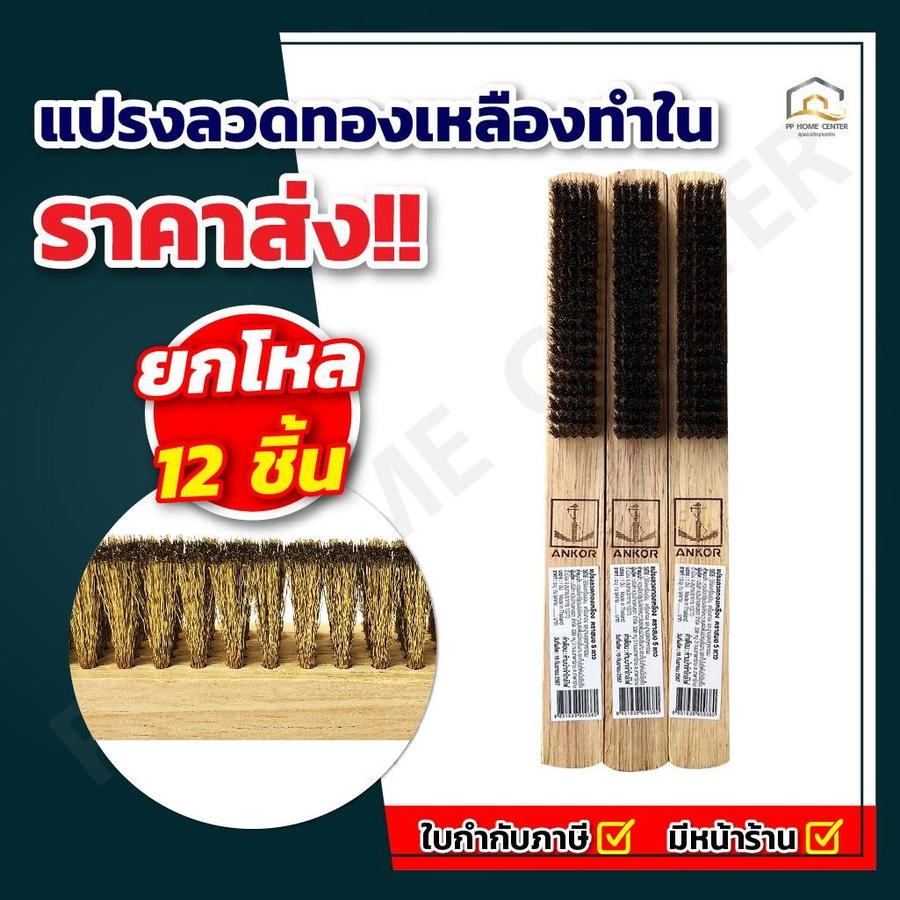 แปรงลวดทองเหลืองทำใน ตราสมอ 5แถว