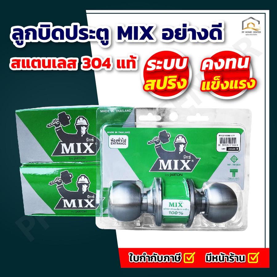 ลูกบิดประตู MIX อย่างดี มี มอก.