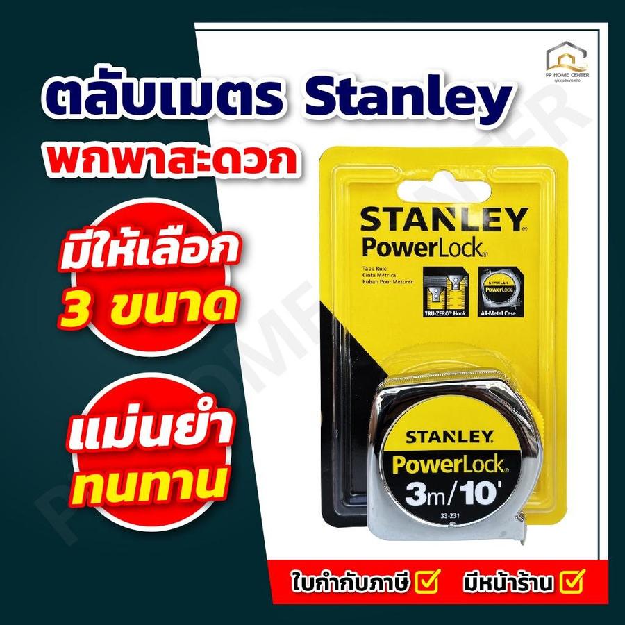 ตลับเมตร Stanley แท้ พาวเวอร์ล็อค