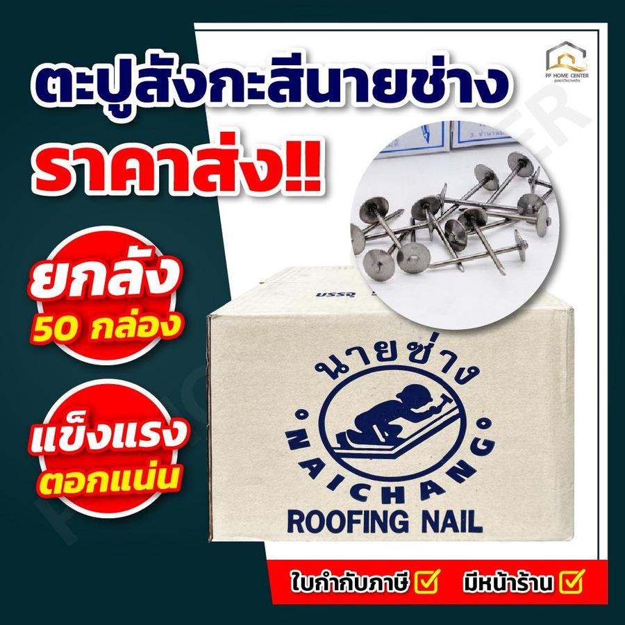 (ยกลัง) ตะปูตอกสังกะสี นายช่าง