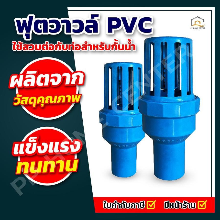 ฟุตวาล์วสวมท่อ PVC