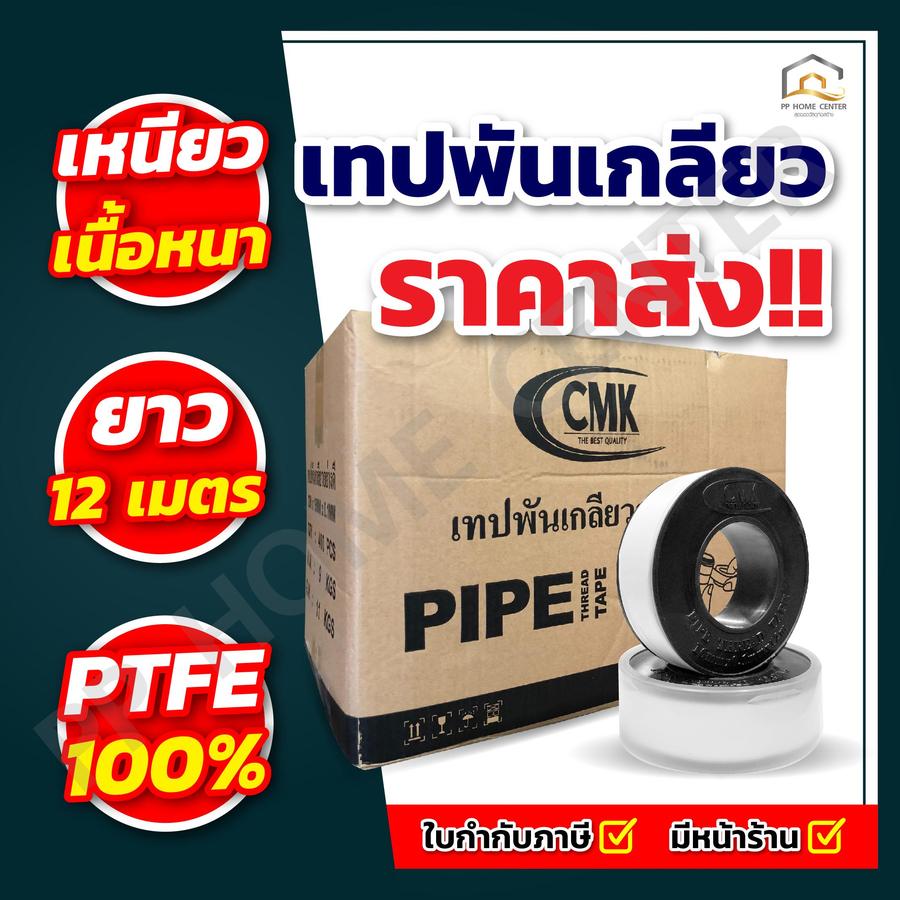 เทปพันเกลียว CMK 12 ม.