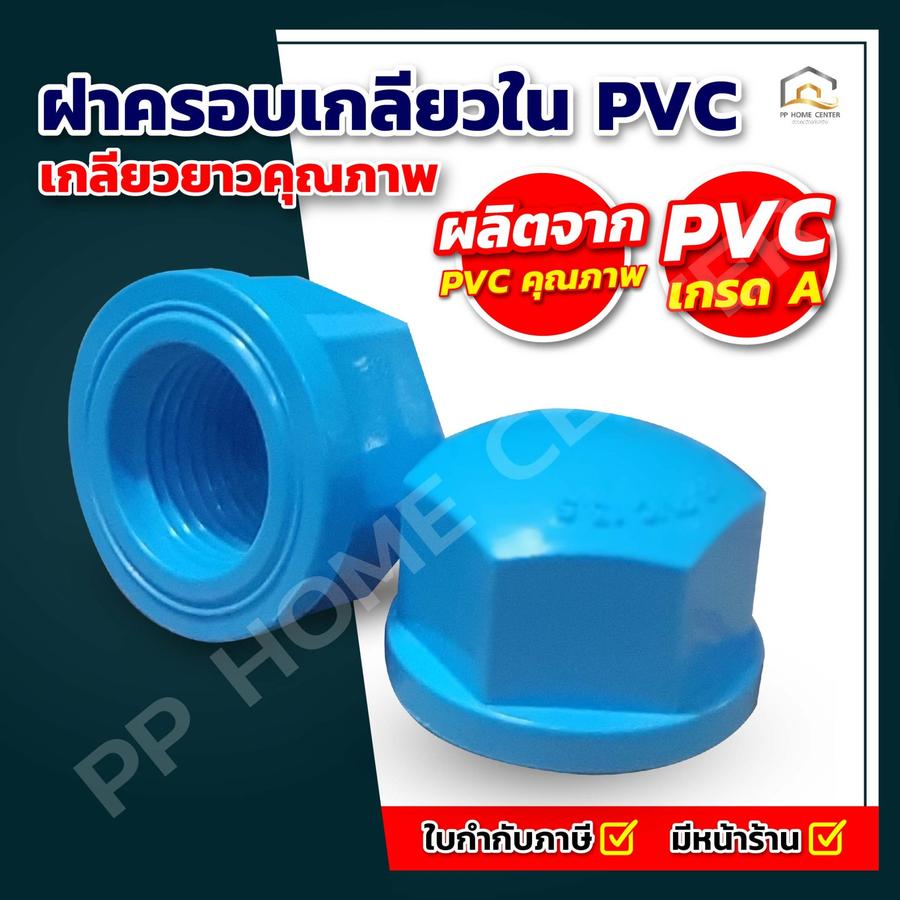 ฝาครอบเกลียวใน PVC