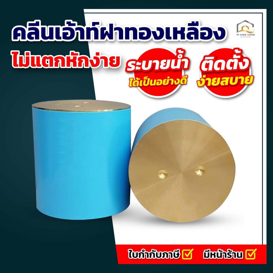 คลีนเอ้าท์ฝาทองเหลือง