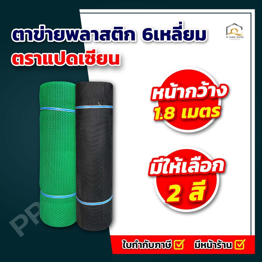 (กว้าง 1.8 เมตร) สีดำ ตาข่ายพลาสติก 6เหลี่ยม ตรา แปดเซียน